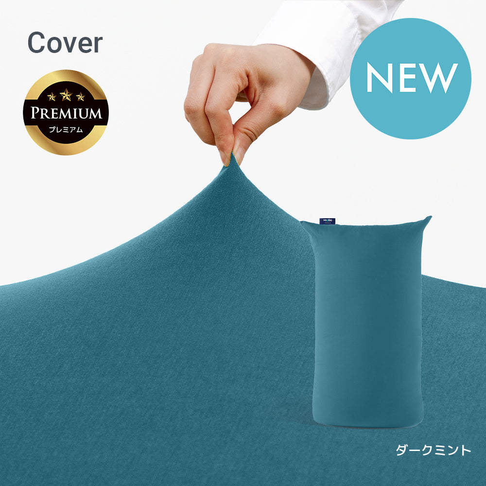 Yogibo Lite  Premium ヨギボー ライト  プレミアム 用カバー