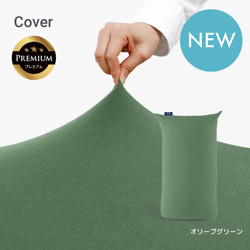 公式】Yogibo Lite Premium ヨギボー ライト プレミアム 用カバー