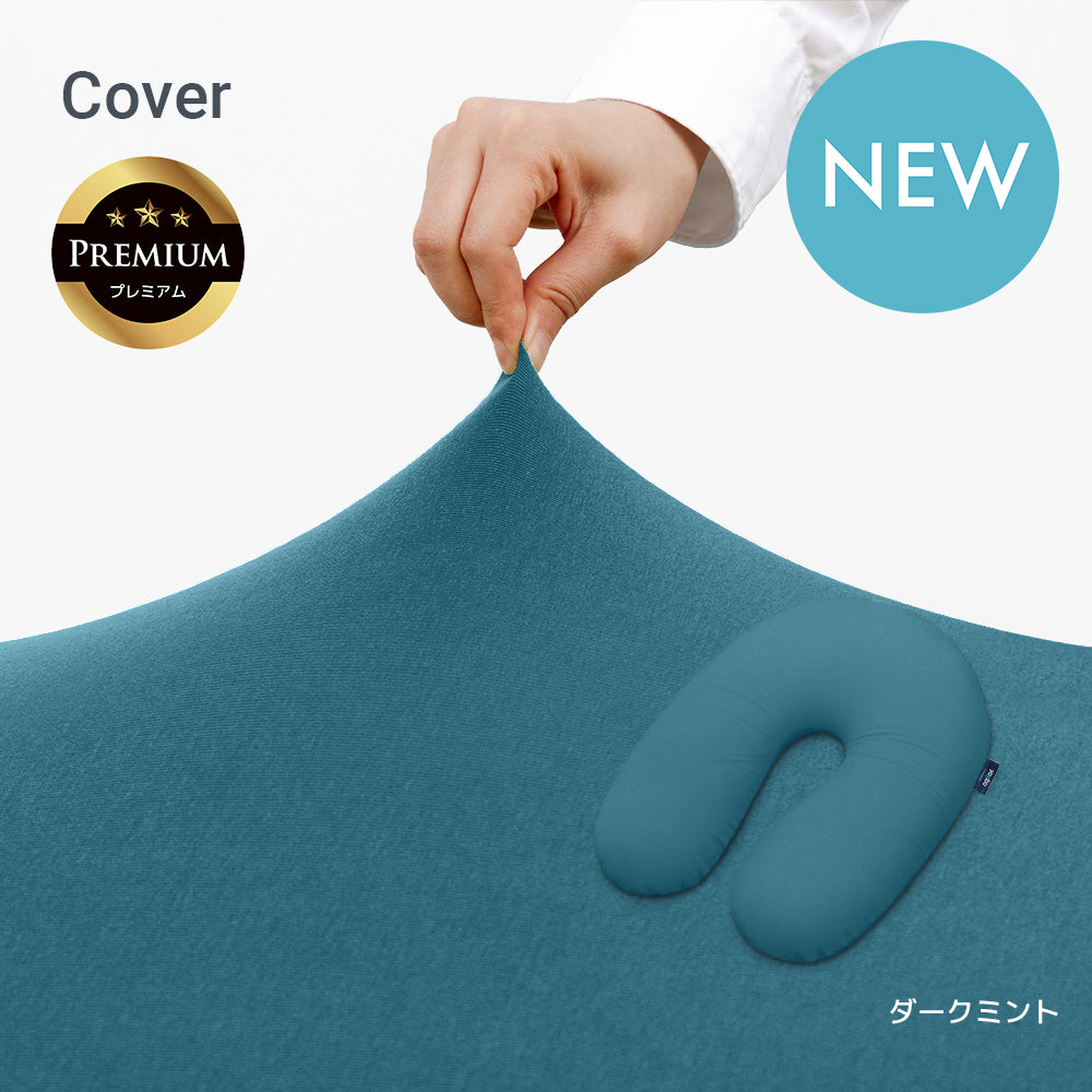 Yogibo Support Premium（ヨギボー サポート プレミアム）用カバー