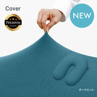 Yogibo Support Premium（ヨギボー サポート プレミアム）用カバー