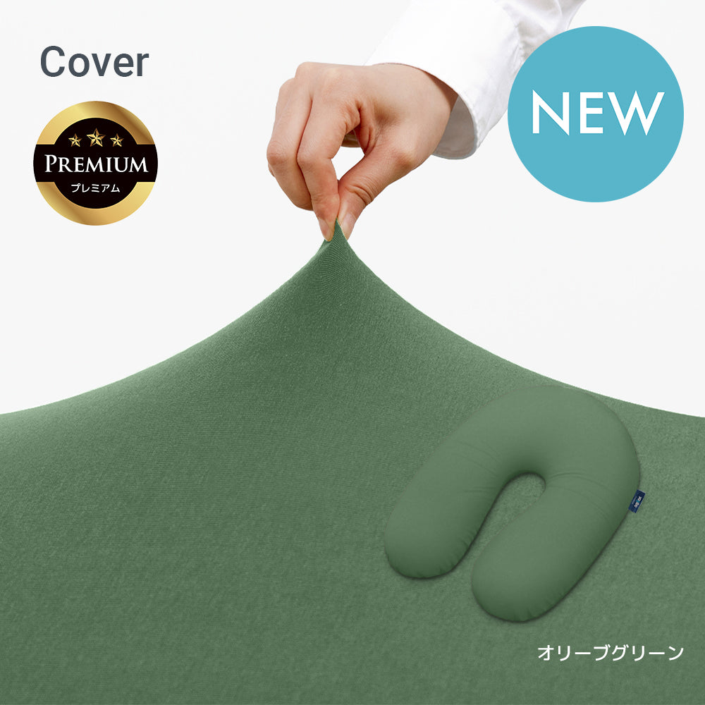 Yogibo Support Premium（ヨギボー サポート プレミアム）用カバー