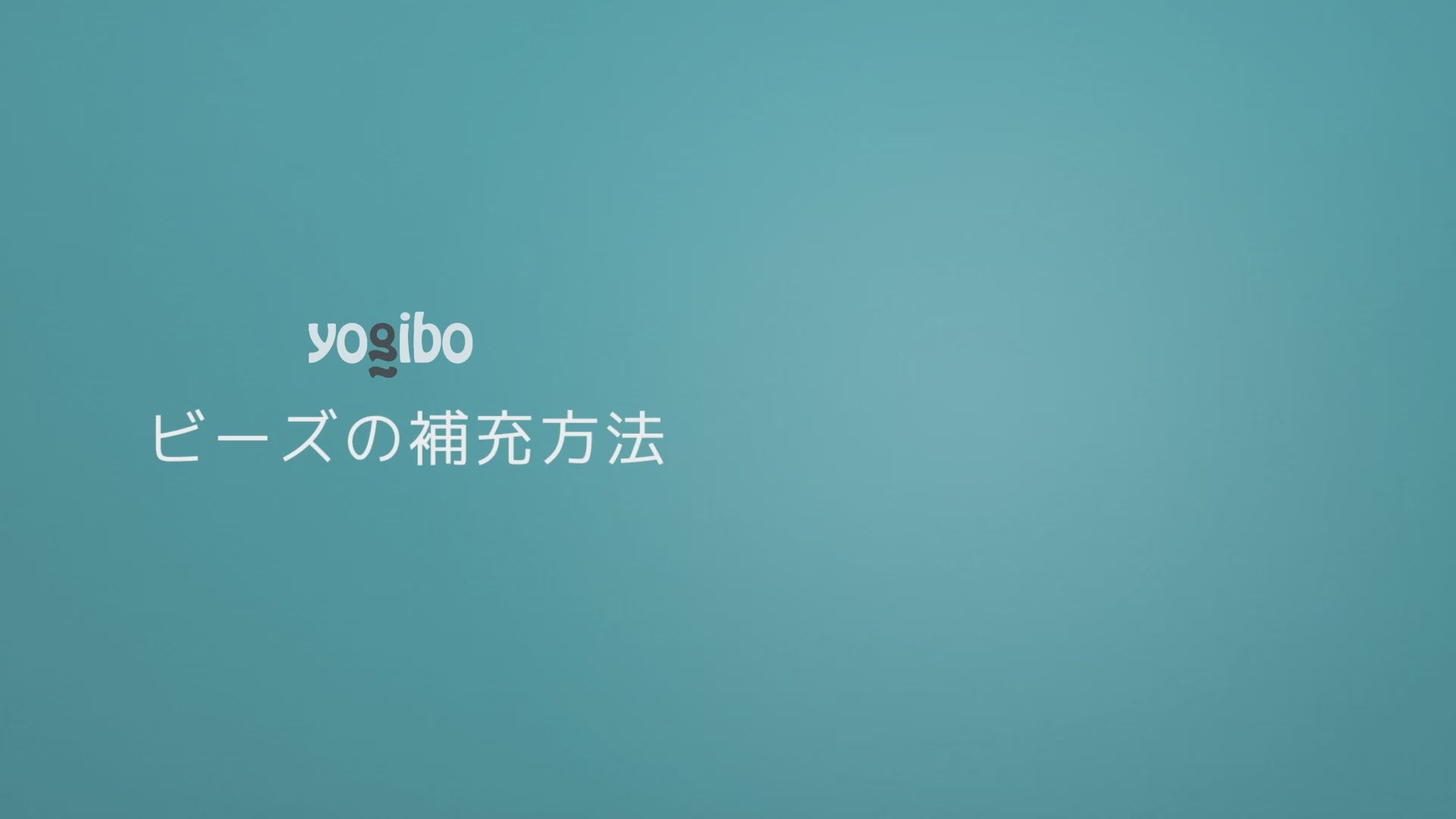 公式】Yogibo専用 Premium補充ビーズ | Yogibo公式オンラインストア