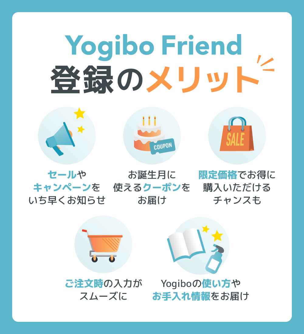 Yogibo Friend登録のメリット