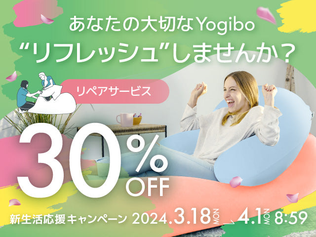 Yogiboリペアサービス – Yogibo公式オンラインストア