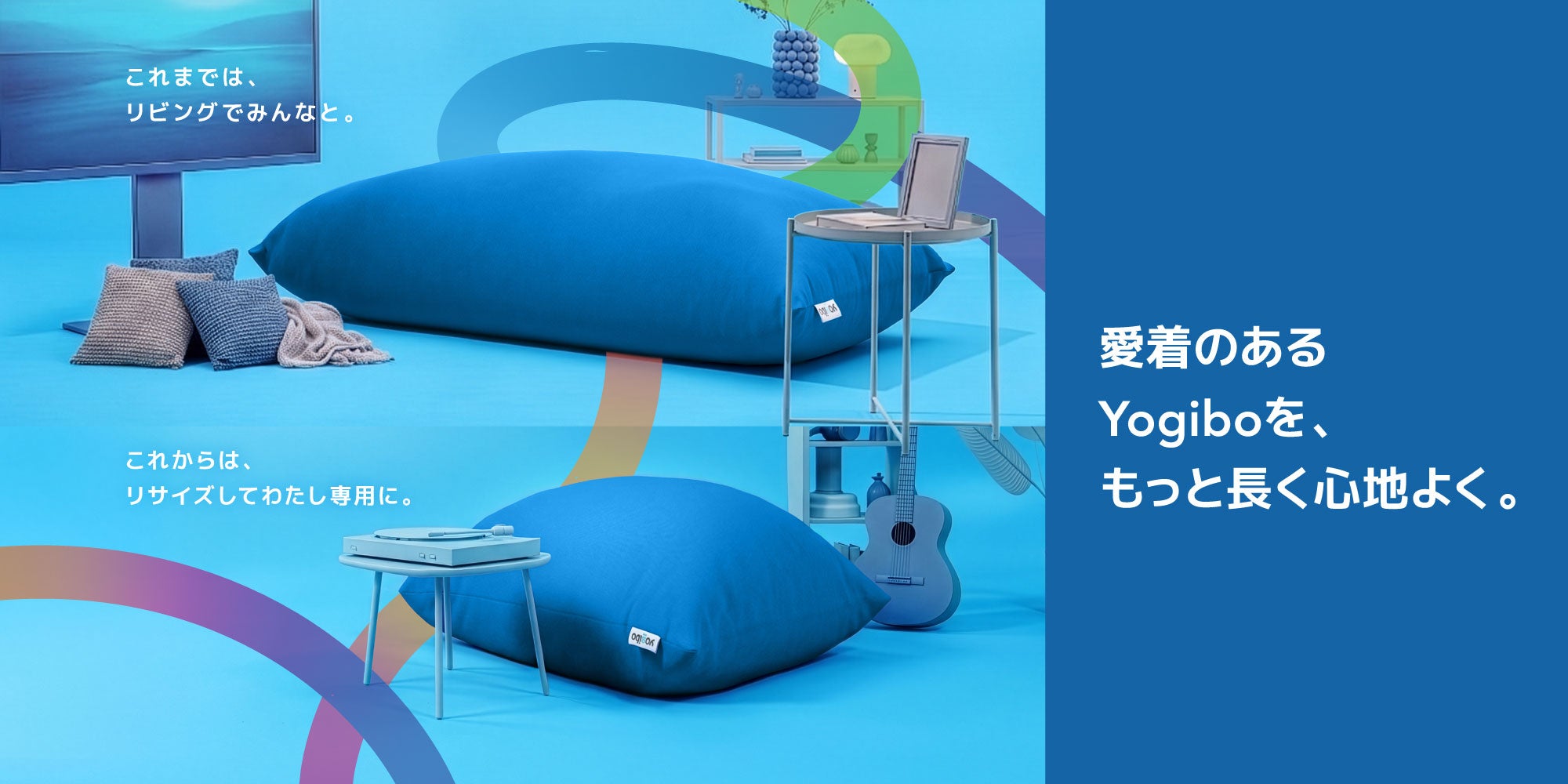 公式】リサイズ - あなたのヨギボー、変身できます。 | Yogibo公式