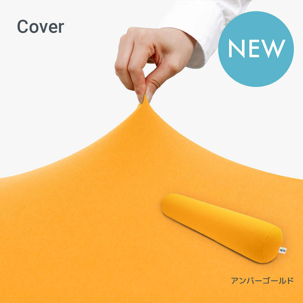 Yogibo Roll Max（ヨギボー ロール マックス）用カバー
