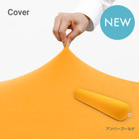 Yogibo Roll Max（ヨギボー ロール マックス）用カバー
