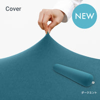 Yogibo Roll Max（ヨギボー ロール マックス）用カバー