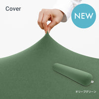 Yogibo Roll Max（ヨギボー ロール マックス）用カバー