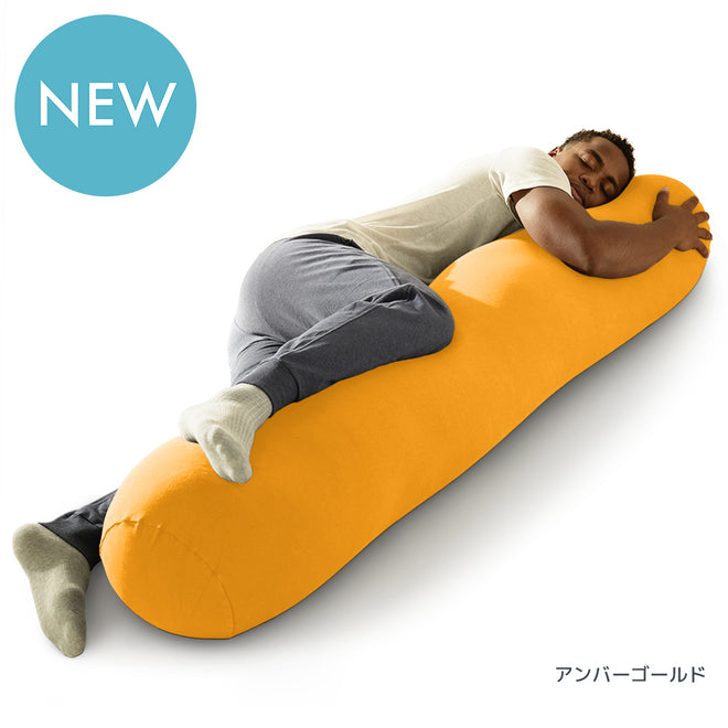 Yogibo Roll Max アンバーゴールド