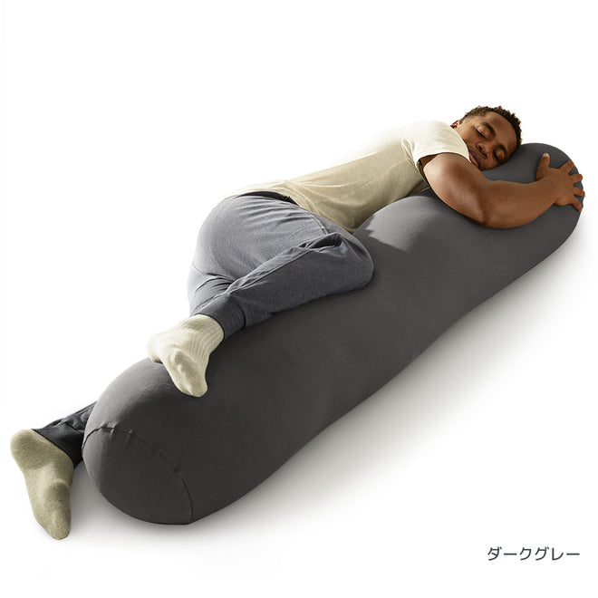 Yogibo Roll Max ダークグレー