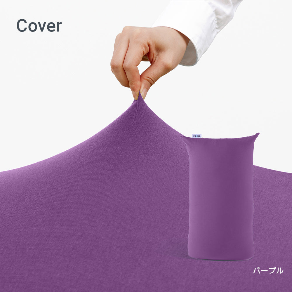 Yogibo Lite  ヨギボー ライト 用カバー