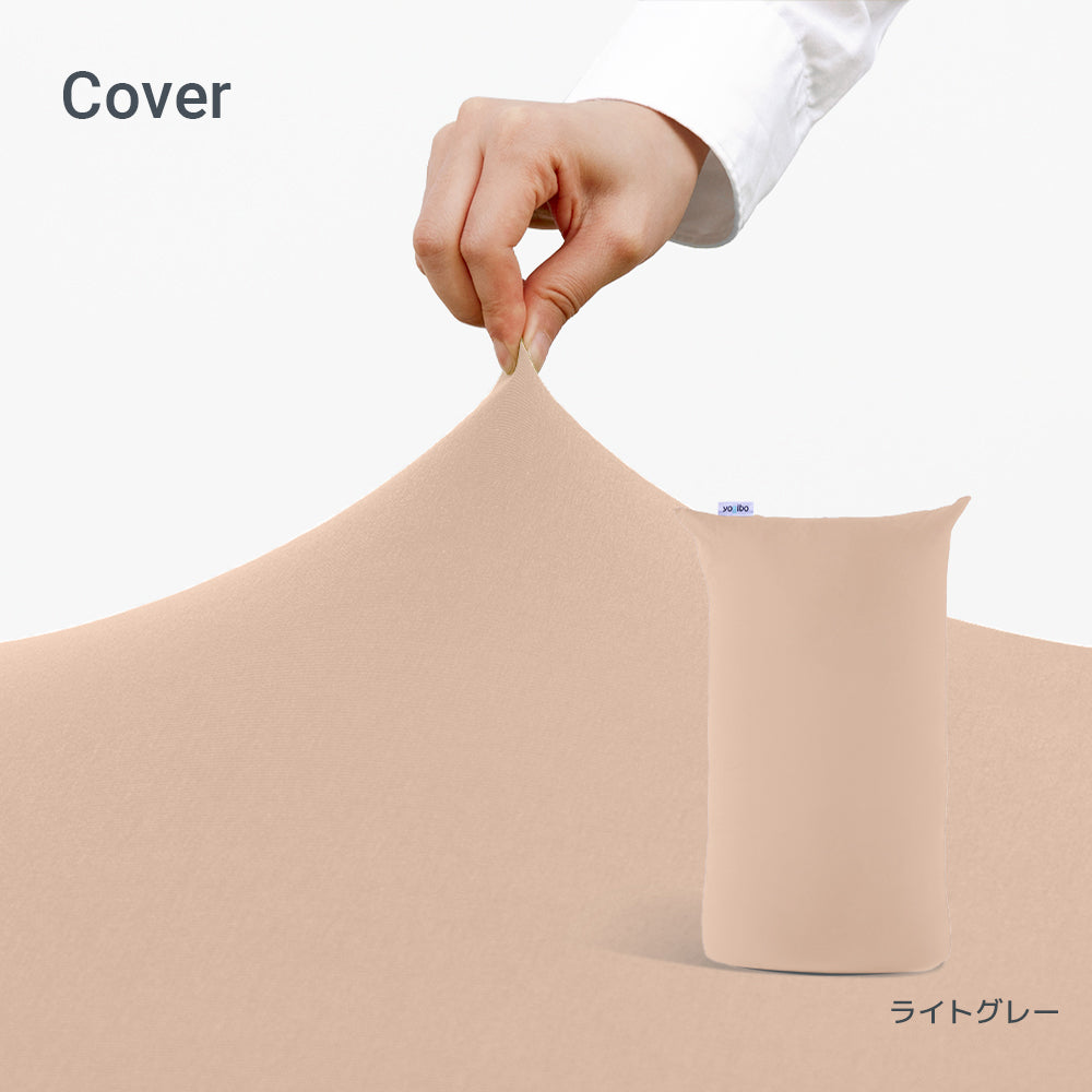 Yogibo Lite  ヨギボー ライト 用カバー