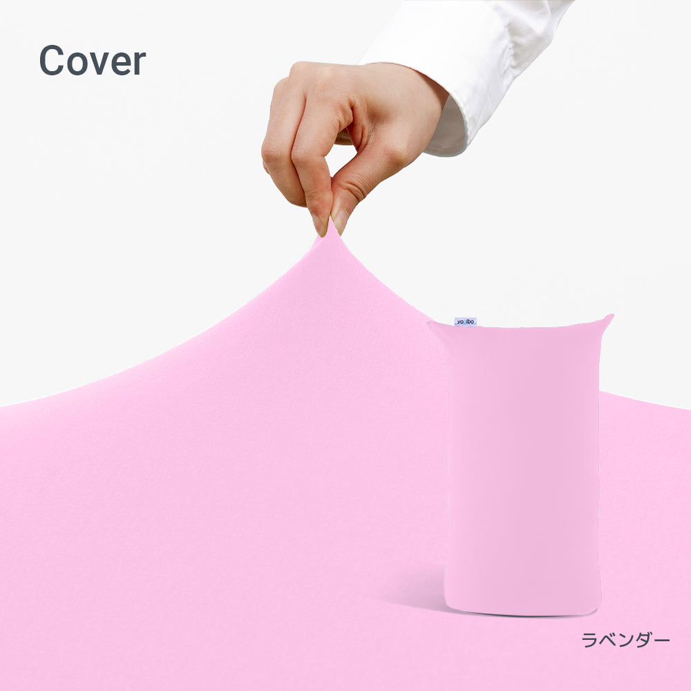 公式】Yogibo Lite ヨギボー ライト 用カバー | Yogibo公式オンライン
