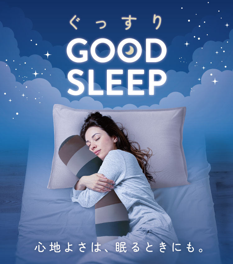公式】GOOD SLEEP｜Yogiboの枕・抱き枕・ビーズソファで心地よい眠りを