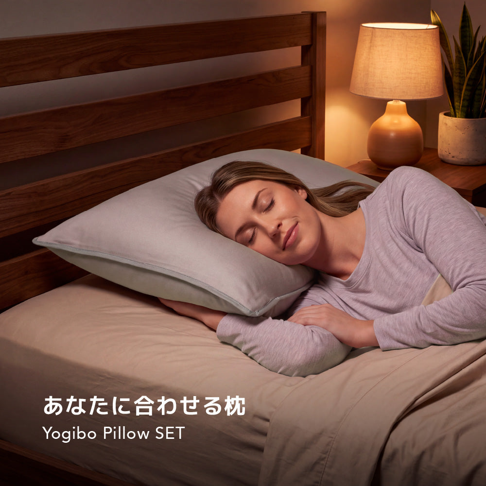 公式】Yogibo Pillow SET（ヨギボー ピロー セット） | 枕セット