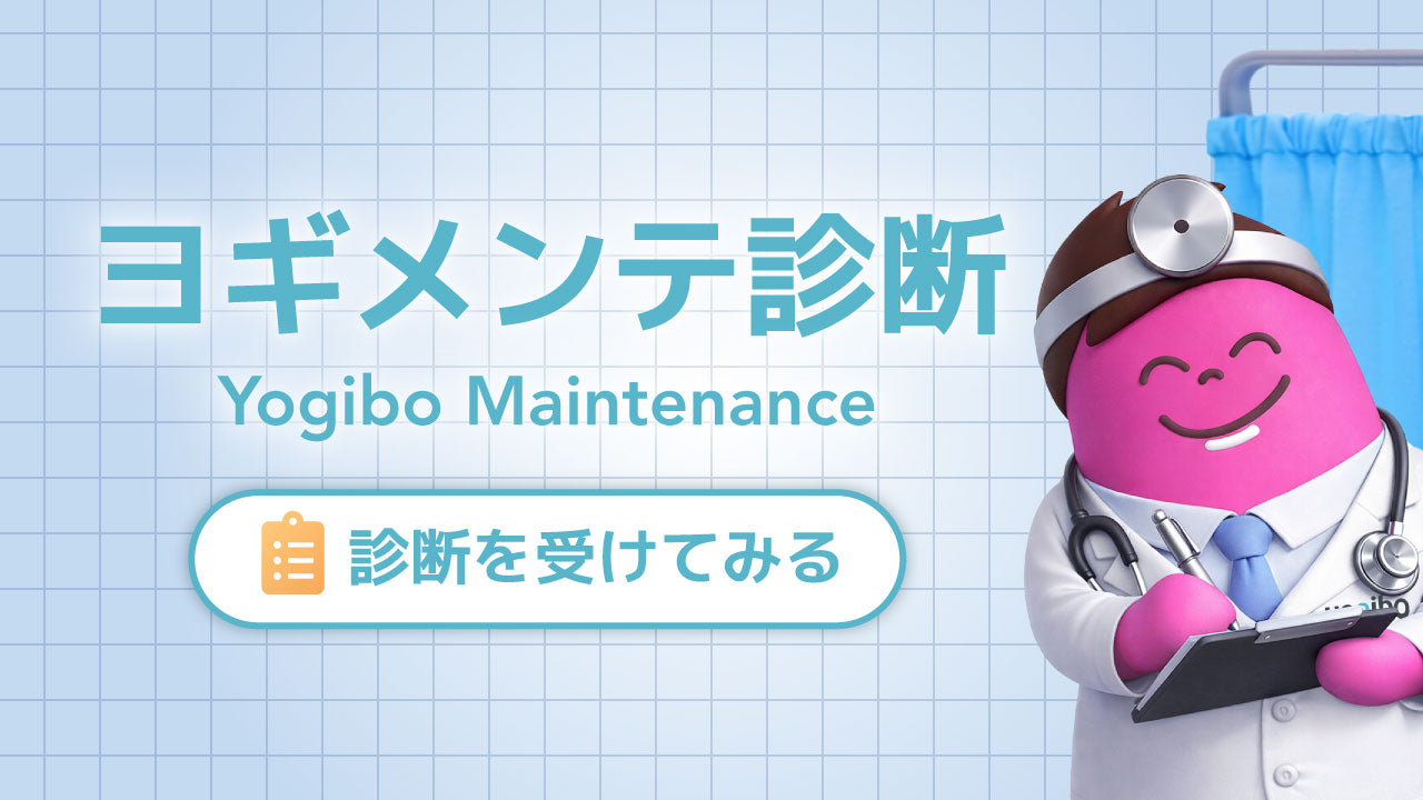 ヨギメンテ診断