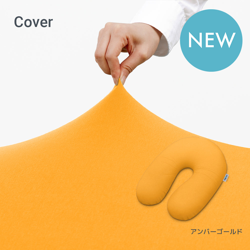 Yogibo Support（ヨギボー サポート）用カバー