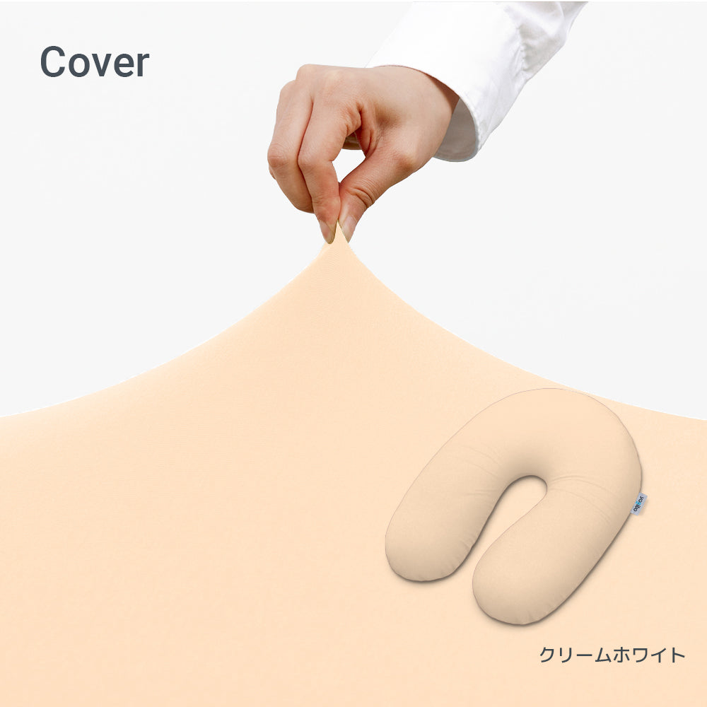 Yogibo Pod Cover ヨギボーポッド用カバー クリームホワイト 公式】Yogibo Support（ヨギボー サポート）用カバー | Yogibo公式