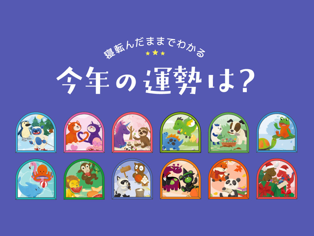 寝転んだままでわかる 今年の運勢は？