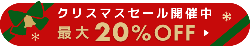 クリスマスセール開催中！最大20％OFF