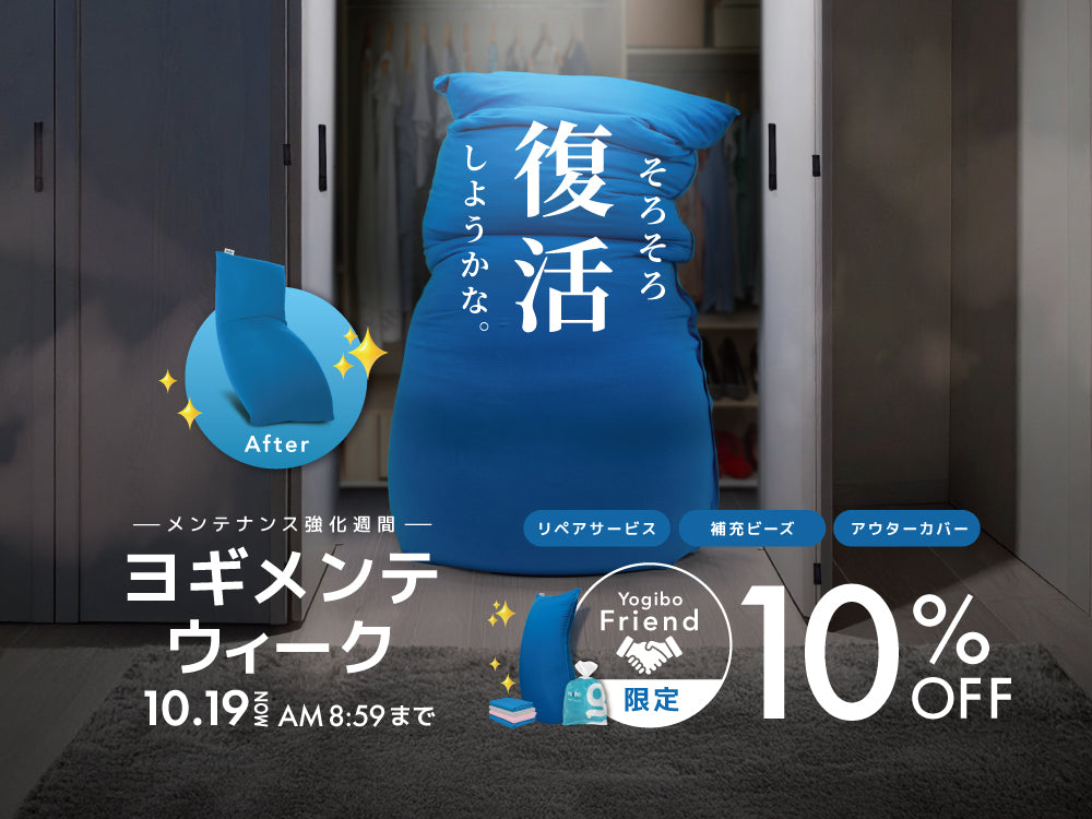 ヨギメンテウィーク10%OFF対象アイテム