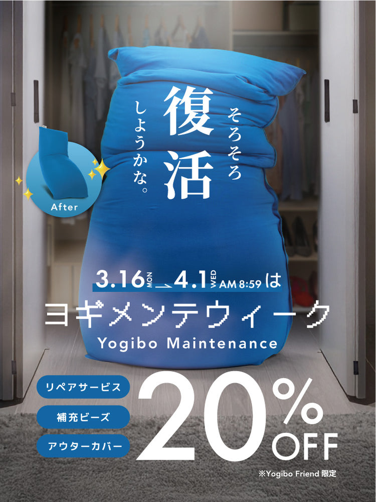 ヨギメンテ｜Yogiboのお手入れ商品が20%OFF