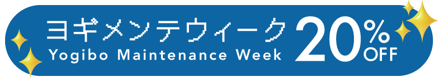 ヨギメンテウィーク対象商品