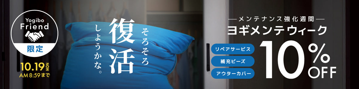 ヨギメンテキャンペーン