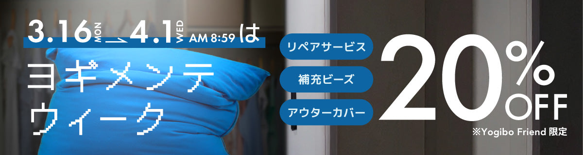 ヨギメンテキャンペーン