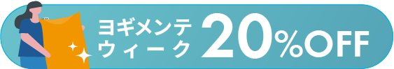 ヨギメンテウィーク20%OFF対象商品