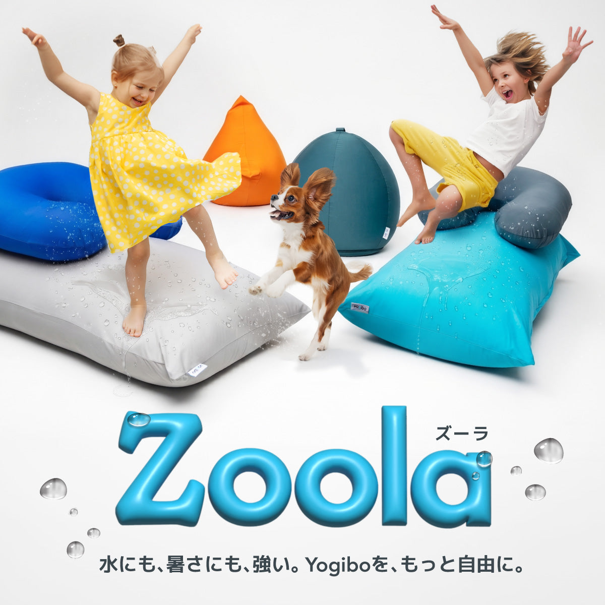 耐水シリーズ Yogibo Zoola