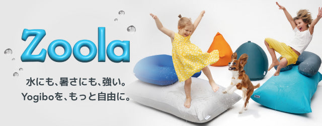 Yogibo Zoola Max（ヨギボー ズーラ マックス）