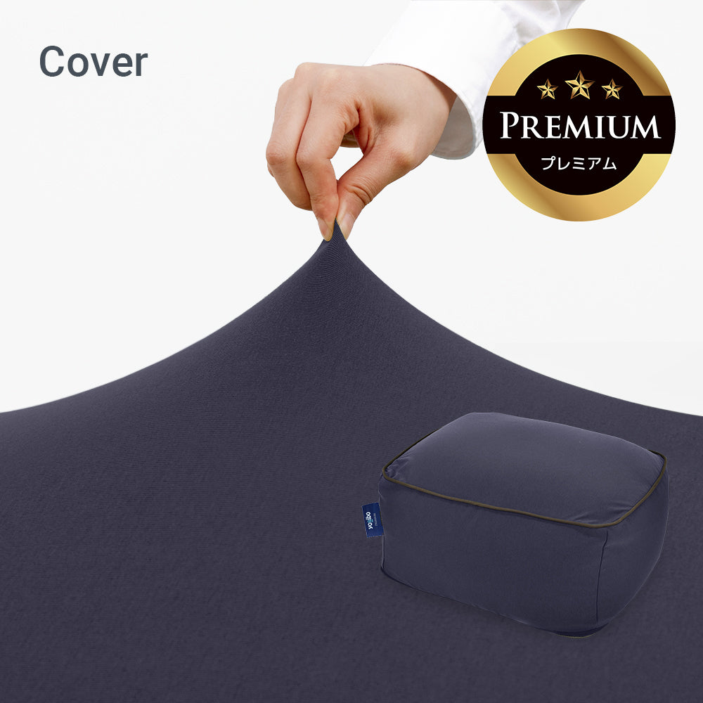 Yogibo Ottoman Premium（オットマン プレミアム）用カバー