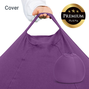 Yogibo Pod Premium（ヨギボー ポッド プレミアム）用カバー