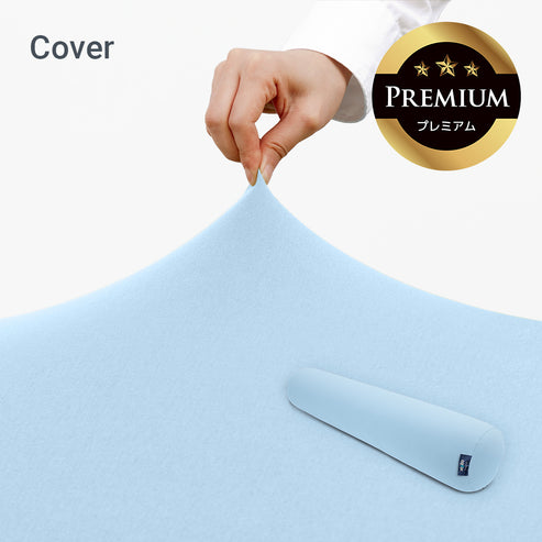 Yogibo Roll Max Premium(ヨギボー ロール マックス プレミアム)用カバー /ペールブルー Yogibo Roll Max Premium(ヨギボー ロール マックス プレミアム)用カバー /ペールブルー